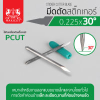 มีดตัดสติ๊กเกอร์ ใบมีดตัดสติ๊กเกอร์ 0.225x30องศา PCUT ต้านทานการกัดกร่อนได้ดี ใบมีดมีความคมสูง ผลิตจากคาร์ไบด์คุณภาพสูง