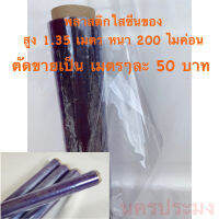 พลาสติกใส ผ้ายางใส ห่อของ เกรดA ขนาดสูง 1.35 เมตร ยาว 1 เมตร หนา 200 ไมค่อน