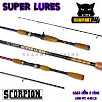 คันเบ็ดตกปลา SCORPION รุ่น SUPER LURES 662 ขนาด 6.6 ฟุต ( คันสปินนิ่ง และ เบท แบบ 2 ท่อน คละสี )