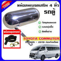 หม้อลมเบรคเสริม 4 นิ้ว สำหรับรถตู้ Commuter, Ventury ช่วยให้เบรคนุ่ม เพิ่มลมเบรค คอมมิวเตอร์ เวนจูรี่ 2005-2018 ก่อนโฉมใหม่