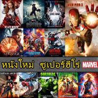 DVD หนัง มาเวล MARVEL รวมฮีโร่ สไปเดอร์แมน THOR HULK IRONMAN CAPTAIN ANTMAN (เสียง ไทย/อังกฤษ | ซับ ไทย/อังกฤษ) DVD