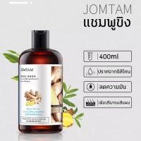 ? 1 แถม 1 JOMTAM แชมพูขิงเพียว นึงเดียว ขิงช่วยป้องกันผมร่วง ขิงบำรุงถึงราก สดชื่นควบคุมความมัน รากผมแข็งแรง ซ่อมแซมผมเสีย [ New Special Price!! ]