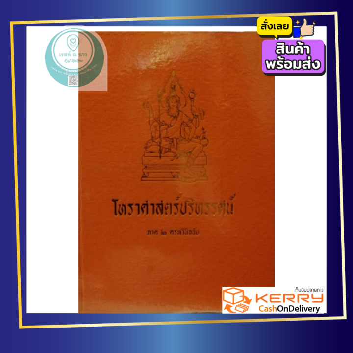 หนังสือ-โหราศาสตร์ปริทรรศน์-ภาค2-ครหวินิจฉัย-คัมภีร์โหราศาสตร์ฉบับมาตรฐาน-อ-เทพย์-สาริกบุตร-หนังสือสะสม-โหราศาสตร์-ดูดวง-ดี-พร้อมส่ง