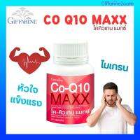 Giffarine CO-Q10 กิฟฟารีน โคคิวเท็น 30 เม็ด อาหารเสริมบำรุงหัวใจ ดูแลโรคหัวใจ ลดความเครียด ปวดหัวไมเกรน