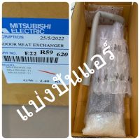 แผงรังผึ้งคอยล์เย็นมิตซูบิชิ อีเล็คทริค Mitsubishi Electric ของแท้ 100% Part No. E22R59620