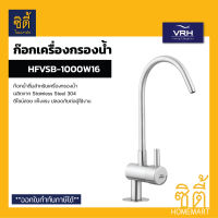 VRH HFVSB-1000W16 ก๊อกเครื่องกรองน้ำ ก๊อกน้ำดื่ม ก๊อกเครื่องกรองน้ำ (Water Purifier Drinking Faucet) สแตนเลส 304