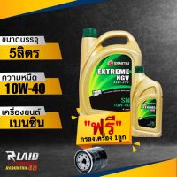 ถูกที่สุด!! น้ำมันเครื่อง IDEMITSU EXTREME NGV 10W-40 **แถมฟรี!!! กรองเครื่อง SPEED MATE  1ลูก**  สำหรับรถ NGV อิเดมิสึ เอ็กตรีม