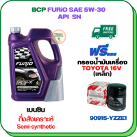 BCP FURIO น้ำมันเครื่องเบนซินกึ่งสังเคราะห์ 5W-30 API SN ขนาด 4 ลิตร ฟรีกรองน้ำมันเครื่อง TOYOTA 16 V. Altis 1.6,1.8 2001-ON/Vios 1.5 2002-ON/Yaris 1.5 2006-13/Soluna /Avanza /Corolla AE80