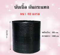 บับเบิ้ลกันกระแทกขนาด 32.5x100  /65x100 /130 x100  (สีดำ) 1 ม้วน สั่งได้ไม่จำกัด