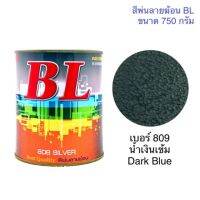 ( Pro+++ ) สุดคุ้ม สีพ่นลายฆ้อน บีแอล BL # 809 น้ำเงินเข้ม Dark Blue 750g. สีระเบิด สีเกร็ด สีพ่นอุต ราคาคุ้มค่า อุปกรณ์ ทาสี อุปกรณ์ ทาสี บ้าน อุปกรณ์ ทาสี ห้อง อุปกรณ์ ใน การ ทาสี