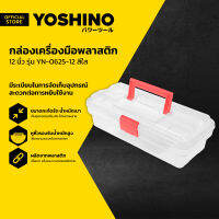 YOSHINO กล่องเครื่องมือพลาสติก 12 นิ้ว รุ่น YN-0625-12 สีใส |BAI|