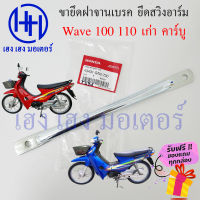 เหล็กยึดจานเบรค Wave 100 110 เก่า คาร์บู เวฟ100 เหล็ดยึดสวิงอาร์ม Honda Wave100 Wave110 แท้ศูนย์ ขายึดฝาครอบเบรคหลัง 43431-GN5-730 ร้าน เฮง เฮง มอเตอร์