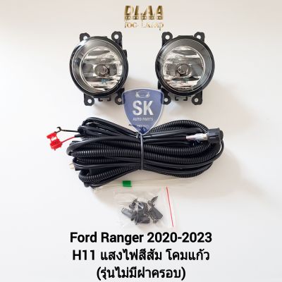 ไฟ​ตัด​หมอกฟอร์ด​เรนเจอร์​ ​FORD​ RANGER​ 2022​ 2023 แบบ​ไม่มี​ฝาครอบ​ ไฟ​สปอร์ตไลท์​ SPOTLIGHT รับประกัน 6 เดือน