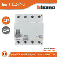 BTicino เมนเซอร์กิตเบรกเกอร์ป้องกันไฟรั่ว/ไฟดูด (RCD) ชนิด 4โพล 25แอมป์ 30mA BTDIN (แบบเกาะราง) | GE743AC25 | Ucanbuys