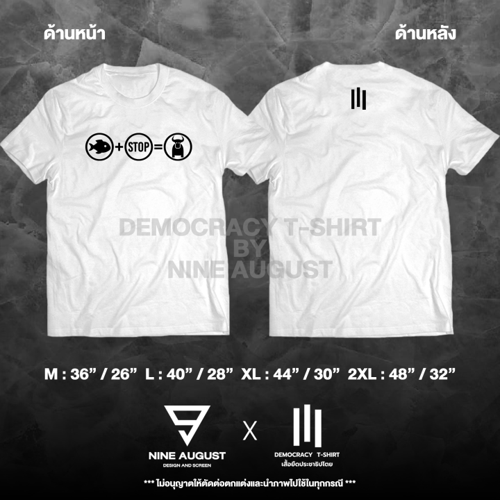 democracy-t-shirt-เสื้อยืดประชาธิปไตย-เสื้อยืด-ปลา-หยุด-ควาย