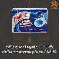 ฮาร์ปิค เพาเวอร์ บลูเมติก 6 x 50 กรัม ผลิตภัณฑ์ทำความสะอาดโถสุขภัณฑ์แบบใส่แท้งค์น้ำ Harpic Power Bluematic