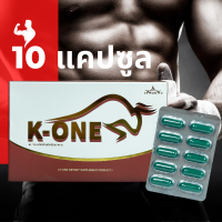 K One สมุยนไพร เรือนแก้ว K-ONE ผลิตภัณฑ์เสริมอาหารบำรุงสำหรับคุณผู้ชาย 1กล่อง 10 แคปซูล เควัน