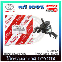 กรองน้ำมันเบนซิล แท้ ยี่ห้อ TOYOTA รุ่น VIGO 2.7, INNOVA เบนซิล (1TR,2AR) รหัสศูนย์ 23300-75140