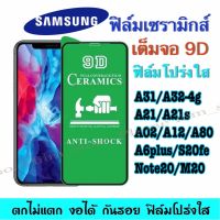 ฟิล์มเซรามิกส์ สำหรับ Samsung แบบโปร่งใสเต็มจอ 9D ฟิล์มกันรอย พลาสติก ตกไม่ตก งอได้ รุ่นA20/A30/A21/A80/M20/M10/J4-2018/J7prime/A22-5G