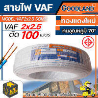 GOODLAND สายไฟ VAF รุ่น VAF2 x 2.5 ขนาด 100 เมตร สีขาว  เต็ม มีมอก.  ปลอดภัย ทนทานตลอดอายุการใช้งาน