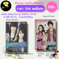 หนังสือ นิยาย ชุด รักตรึงใจ Vol.13 ( 1 ชุดมี 2 เล่ม ราคา 394 ลดพิเศษ 139 บาท) I นิยาย18+ นิยายรักโรแมนติก นิยายไทย