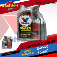 [ฟรี 1 ลิตร] Valvoline (วาโวลีน) น้ำมันเครื่องกึ่งสังเคราะห์ SUPER COMMONRAIL ดีเซล 15W-40 (6+1 ลิตร)