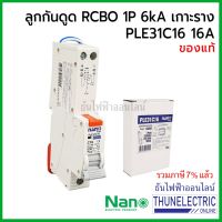 HOT** NANO ลูกเซอร์กิต กันดูด RCBO 1P+N 16A 6kA เกาะราง เบรกเกอร์กันดูด PLE31C16 ธันไฟฟ้า Thunelectric ส่งด่วน เบรก เกอร์ กัน ดูด เบรก เกอร์ ไฟ บ้าน เบรก เกอร์ 3 เฟส เซฟตี้ เบรก เกอร์