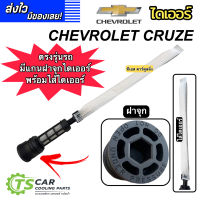 ไส้กรองไดเออร์แอร์ เชพโรเลต ครูซ Chevrolet Cruize ไดเออร์แอร์ ไดเออร์ ไส้ไดเออร์ ไส้กรองไดเออร์ Receiver Dier แผงแอร์ Cruze