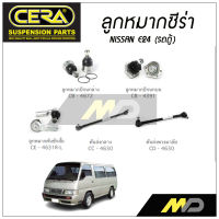 CERA ลูกหมาก NISSAN E24 ลูกหมากปีกนกล่าง/บน, ลูกหมากคันชักสั้น,คันส่งกลาง,คันส่งกลาง (ราคาต่อคู่)