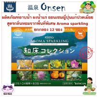 ยกกล่อง 12ซอง ผงออนเซ็น ผงน้ำแร่ ออนเซ็นญี่ปุ่น ผงอาบน้ำ สูตรกลิ่นหอมจากพื้นที่พิเศษ Aroma sparkling