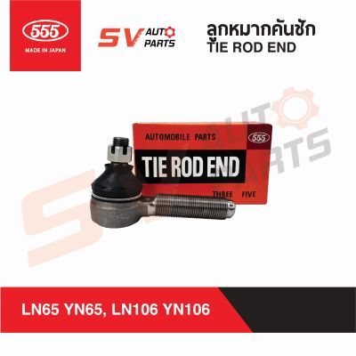 555ญี่ปุ่น คันชักสั้น TOYOTA HILUX RN105 LN106 YN106 LN65 รถคานแข็ง รถกรมป่าไม้ SE2841  TIE ROD END 555Japan