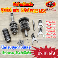 ชุดเฟิองเกียร์ ยกราว w125 r/s/i/x msx เกียร์  monkey ชุดเกียร์ เเต่ง 5เกียร์ ชุดเกียร์เวฟ125 เกียร์เวฟ125 เกียร์เวฟ125 5เกียร์ เฟิองเกียร์125 พร้อมส่ง