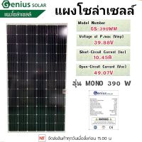 GENIUS แผงโซล่าเซลล์ รุ่น GS-390WM MONO 390วัตต์ แผงพลังงานแสงอาทิตย์ โมโน โซล่าเซลล์ แผงโซล่า ขนาดแผง ยาว 196 ซม.X กว้าง 99 ซม.xหนา 4 ซม.