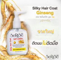 เซริเซ่ สูตร โสม + วิตามินอี  85มล. (ขวดใหญ่) serise Silky Hair Coat สูตร Ginseng &amp; Vitamin E ซิลกี้แฮร์โคทบำรุงผม เพื่อผมนุ่มลื่น หวีง่ายไม่พันกันแถมใช้ก่อนเป่าผมได้ด้วย  85มล. (ขวดใหญ่)