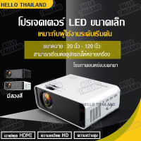 ?สินค้ายอดนิยม?โปรเจคเตอร์ขายดีที่สุด 2023HDHomeCinema โปรเจคเตอร์ projector โปรเจคเตอร์ mini จอโปรเจคเตอร์ mini projector โปรเจคเตอร์ มือถือ