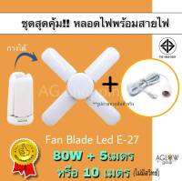 หลอดไฟทรงใบพัด LED 130W (4+1 แฉก) พร้อมขั้วสายไฟ พร้อมใช้ทันที