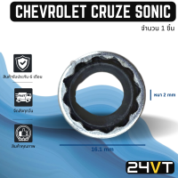 ประเก็นขอบเหล็ก เชฟโรเลต ครูซ โซนิค (1 ชิ้น) CHEVROLET CRUZE SONIC ประเก็นโอริง ลูกยางโอริง ปะเก็น ประเก็นแอร์ วาล์วแอร์ รถยนต์