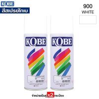 ถูกที่สุด!!! KOBE สีสเปรย์ สีขาว รหัส #900 สีสเปรย์อเนกประสงค์ (กระป่องล่ะ400cc.) จำหน่าย x2กระป๋อง ##ของใช้ในบ้าน เครื่องใช้ในบ้าน เครื่องใช้ไฟฟ้า เครื่องมือช่าง ตกแต่งบ้าน . บ้าน ห้อง ห้องครัว ห้องน้ำ ห้องรับแขก