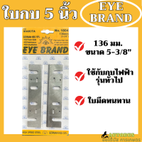 ใบกบ 5 นิ้ว EYE BRAND ใช้กับกบไฟฟ้า MAKITA และรุ่นทั่วไปได้ ขนาด 5 นิ้ว หรือ 136มม. ใบมีดทน รุ่นมีรู