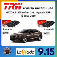 TRW ผ้าเบรค ก้ามเบรค รถยนต์ MAZDA 3 (BN) เครื่อง 2.0L SkyActiv (EPB) มาสด้า 3 ปี 2017 - 2019 จัดส่งฟรี