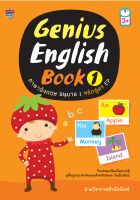 Genius English Book 1 ภาษาอังกฤษ อนุบาล 1 หลักสูตร EP ( 88 BOOKS SHOP)