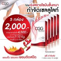 CGG ซีจีจี อาหารเสริมลดน้ำหนัก สำหรับคนลดยาก ขนาด 10 แคปซูล x 5 กล่อง