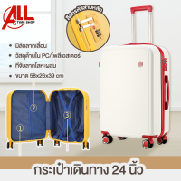 กระเป๋าเดินทาง  the luggage กระเป๋าเดินทาง กระเป๋าเดินทาง24นิ้ว วัสดุPC ล็อครหัสสามหลัก วัสดุด้านในโพลีเอสเตอร์ ล้อหมุน กระเป๋าลาก