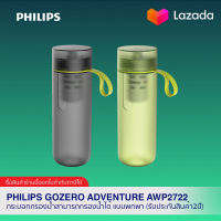 Philips GoZero Adventure AWP2722 กระบอกกรองน้ำสามารถกรองน้ำได้ แบบพกพา