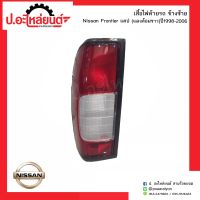 ไฟท้ายรถ นิสสันฟรอนเทียร์ แคป แดงล้อมขาว แท้ศูนย์ ปี1998-2006 ข้างซ้าย(NISSAN FRONTIER LH)ยี่ห้อ แท้ศูนย์ (26559-2TB0A)