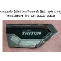 ครอบแก้ม (เล็ก) โครเมี่ยม+ดำ (2ประตู/4 ประตู) มิตซูบิชิ ไทรตัน MITSUBISHI TRITON 2015 2016 2017 2018 (LK)