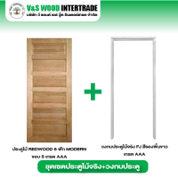 เซตสุดคุ้ม ประตูไม้ REDWOOD 6 ฟัก MODERN ขอบ 5 ขนาด 3.2x80x200 ซม. คู่กับวงกบประตูไม้จริง FJ สีรองพื้นขาว SET008