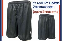 FLY HAWK sport กางเกงสีล้วนผ้าลายหมากรุก แบรนด์ฟลายฮอค รหัส B009 ตัวคลาสสิคตลอดกาล