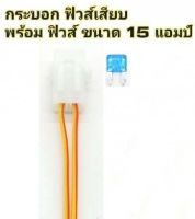 กระบอกฟิวส์เสียบ แบบขนาด มินิ-เล็ก พร้อม ฟิวส์ 15แอมป์ (FUSE SOCKET) อย่างดี สายไฟทองแดงหนา เฉพาะสีขาว