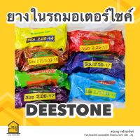 ยางในมอเตอร์ไซค์ ขอบ 17 ขอบ 14 ยี่ห้อ DEESTONE ดีสโตน ของแท้ 100%